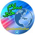 Logo saluran telegram salamkhabar — سلام خبر