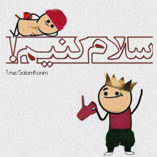 لوگوی کانال تلگرام salamkonim — سلام کنیم!