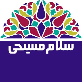 لوگوی کانال تلگرام salammasihi — Salammasihi