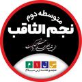 Logo saluran telegram salamnajm1 — دبیرستان سلام نجم الثاقب