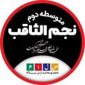 Telegram channel دبیرستان سلام نجم الثاقب logo
