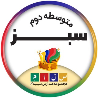 لوگوی کانال تلگرام salamsabzhighschool — دبيرستان سلام سبز، متوسطه دوم