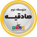 Logo saluran telegram salamsadeghyeh — دبیرستان سلام صادقیه دوره دوم