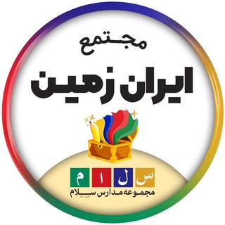 لوگوی کانال تلگرام salamschools2 — مجتمع آموزشی سلام ایران زمین