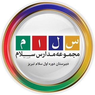 لوگوی کانال تلگرام salamtabriz — دبیرستان دوره اول سلام تبریز