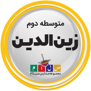 لوگوی کانال تلگرام salamzeynoddin — دبیرستان سلام شهید زین الدین