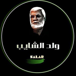 لوگوی کانال تلگرام salar3_13 — ولد الشايب