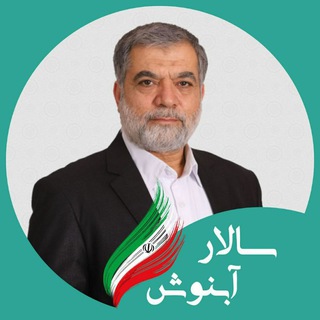 لوگوی کانال تلگرام salarabnosh — سالار آبنوش