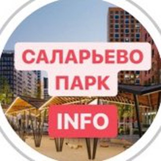 Логотип телеграм канала @salarevopark_info — Саларьево Парк / salarevopark.info