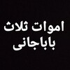 لوگوی کانال تلگرام salas_amvat — 🍂اموات شهرستان ثلاث باباجانی🍂