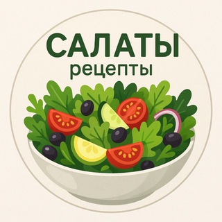 Telegram channel Салаты | Рецепты logo