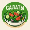 Логотип телеграм канала @salati2026 — Салаты