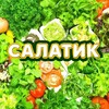 Логотип телеграм канала @salatik_recepty — САЛАТИК🥗