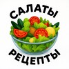 Логотип телеграм канала @salatiki2025 — САЛАТЫ