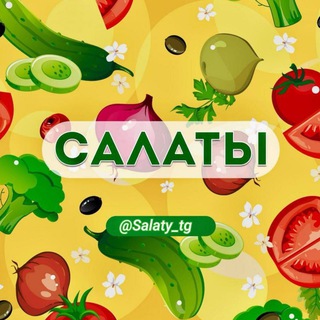 Логотип телеграм канала @salaty_tg — Салаты