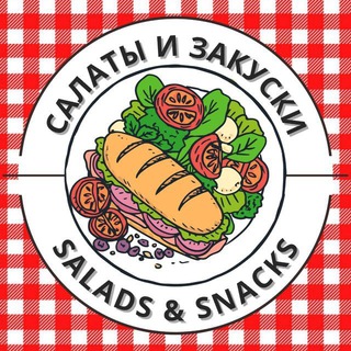Логотип телеграм канала @salaty_u_zakuski — Салаты и Закуски | Рецепты