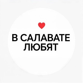 Telegram channel В Салавате Любят logo
