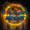 Логотип телеграм канала @salavat_love — В Салавате любят