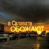 Логотип телеграм канала @salavate_top — в салавате обожают