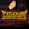 Логотип телеграм канала @salcomik — Салават Дюсенгалиев | Стендап комик