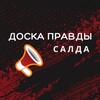 Логотип телеграм канала @salda_pravda — Салда | Доска Правды
