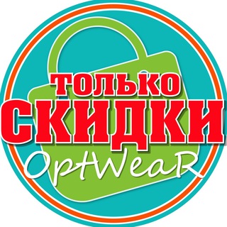 Логотип телеграм канала @sale_optwear — Совместные Покупки РАСПРОДАЖИ на OPTWEAR