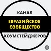Логотип телеграм канала @sale_hsdesigne_school — Евразийское сообщество хоумстейджеров / Шолпан Мамбетбаева / Хоумстейджинг/Открытый канал