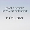 Логотип телеграм канала @sale_kislyakova — Курс по обработке. 5.0 Продажи открыты!