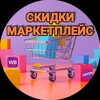 Логотип телеграм канала @sale_marketplac — СКИДКИ МАРКЕТПЛЕЙС WB OZON