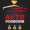 Логотип телеграм канала @saleavtopodbor18 — Машины AVTOPODBOR18