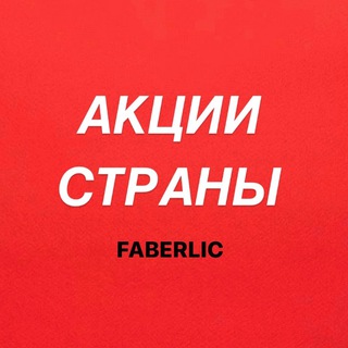 Логотип телеграм канала @saleflworld — Акции Faberlic в странах