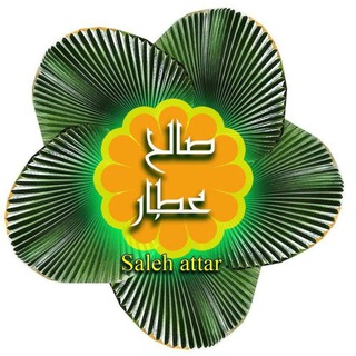 لوگوی کانال تلگرام saleh_attar_iran — Saleh attarمحصولات ارگانیک
