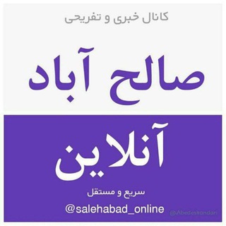 Logo saluran telegram salehabad_online — صالح آباد آنلاین