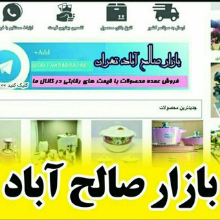 لوگوی کانال تلگرام salehabad5 — بازار صالح آباد
