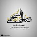 لوگوی کانال تلگرام salehalsohaime — درر الشيخ : صالح السحيمي