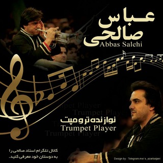 لوگوی کانال تلگرام salehi_abbas — Abbas_salehi_trumpet