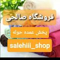 Logo saluran telegram salehiii_shop — 💥پخش حوله وپتوی صالحی💥