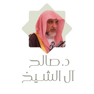 لوگوی کانال تلگرام salehshaikh — الشيخ صالح بن عبدالعزيز آل الشيخ