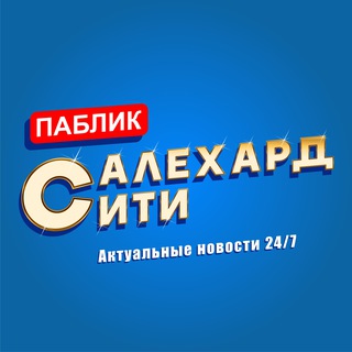 Логотип телеграм канала @salekhard_city — Салехард сити