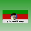 لوگوی کانال تلگرام salelavat — جسم‌ ناقصی دارم