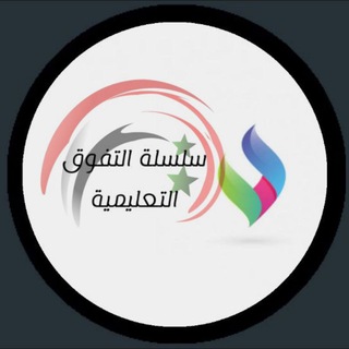 لوگوی کانال تلگرام salemalhamdan — سلسلة التفوق التعليمية