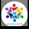 Logo saluran telegram salemalleheyani — قناة الأستاذ. : سالم اللحياني للصف الأول الابتدائي