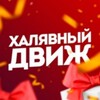 Логотип телеграм канала @salemover — Халявый движ | Акции, скидки