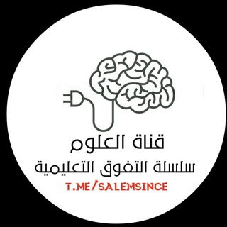 لوگوی کانال تلگرام salemsince — علم الأحياء سلسلة التفوق التعليمية💚🍂