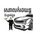 Логотип телеграм канала @salepersonalvehicles168 — ឃ្លាំង​រថយន្ត​ជិះ​ផ្ទាល់​ខ្លួន តម្លៃទាប តម្លៃសាង​​ 𝑷𝒆𝒓𝒔𝒐𝒏𝒂𝒍 𝑪𝒂𝒓 𝑮𝒂𝒓𝒂𝒈𝒆188