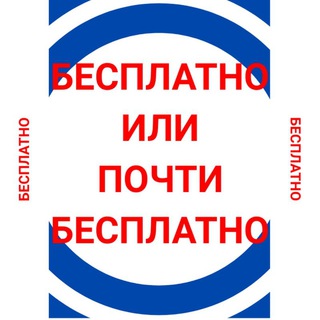 Логотип телеграм канала @salerusmos — Бесплатно или почти бесплатно
