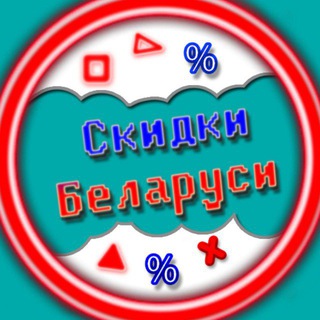 Лагатып тэлеграм-канала sales_in_belarus — Скидки в Беларуси | Акции | Промокоды | Belarus |
