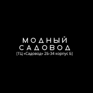 Логотип телеграм канала @salesadovod1 — РАСПРОДАЖА САДОВОД 2Б-34 корпус Б