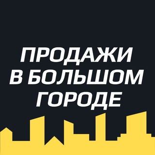 Логотип телеграм канала @salesinacity — Продажи в большом городе