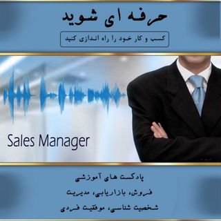 لوگوی کانال تلگرام salesmanpodcast — پادکستهای آموزشی فروش بازاریابی مدیریت
